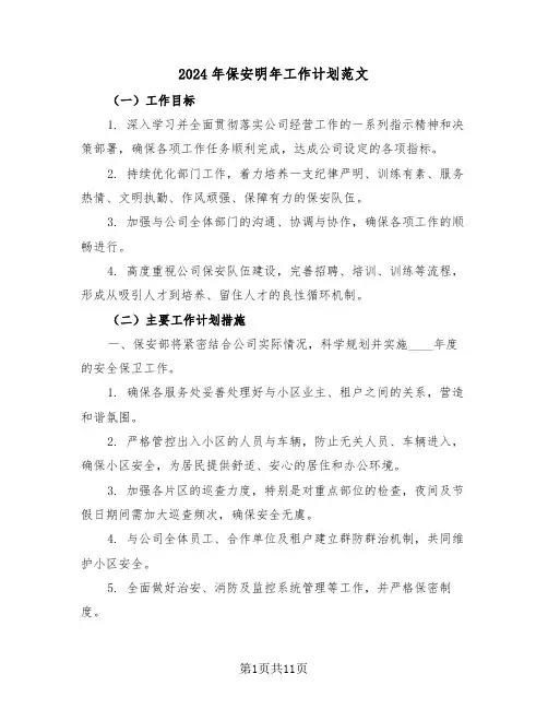 2024年保安明年工作计划范文（五篇）