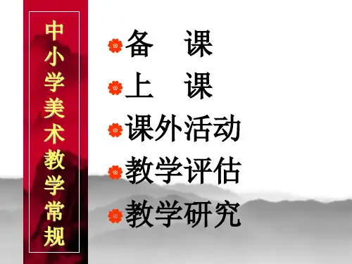 中小美术课堂教学常规.
