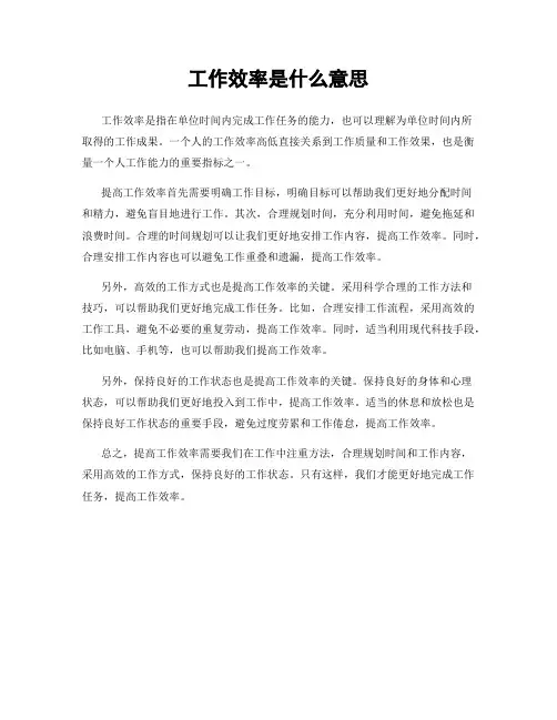 工作效率是什么意思
