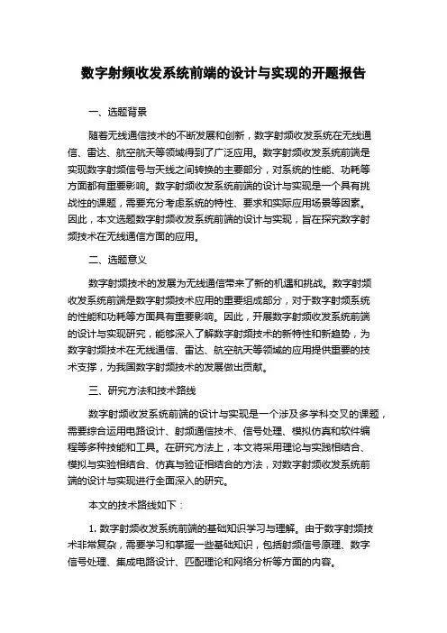 数字射频收发系统前端的设计与实现的开题报告