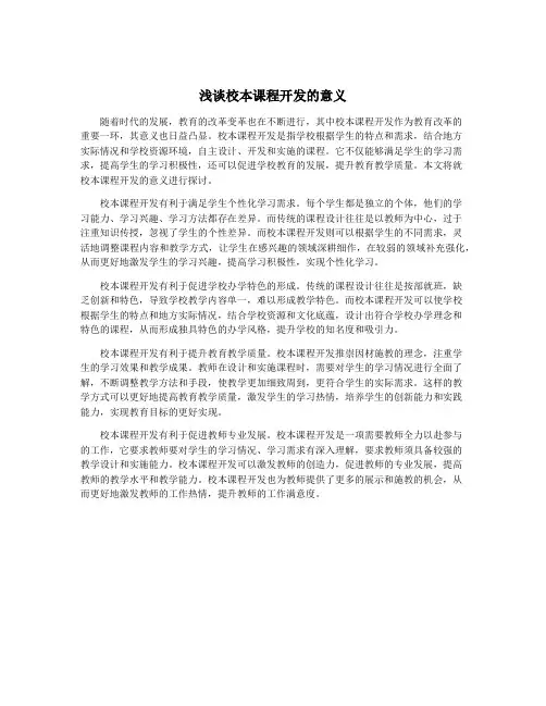浅谈校本课程开发的意义