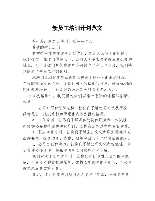 新员工培训计划范文3篇