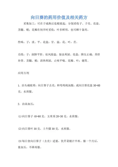 向日葵的药用价值及相关药方