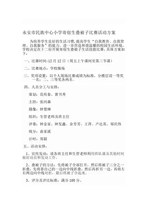中心小学学生叠被子比赛活动方案