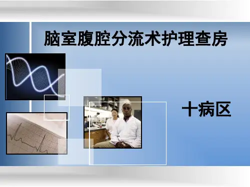 脑室腹腔分流术护理查房  ppt课件