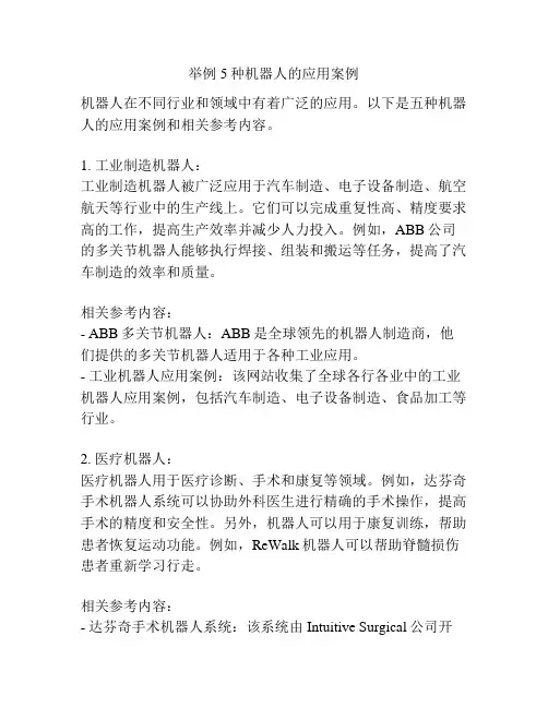 举例5种机器人的应用案例