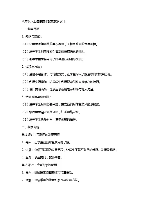 六年级下册信息技术教案教学设计