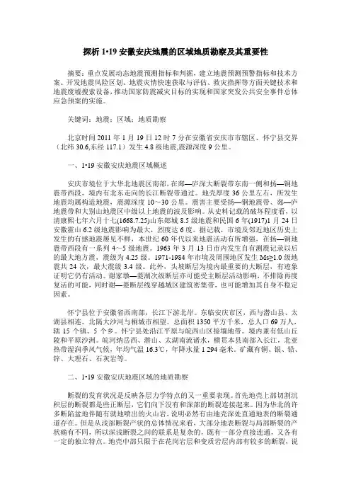 探析1·19安徽安庆地震的区域地质勘察及其重要性