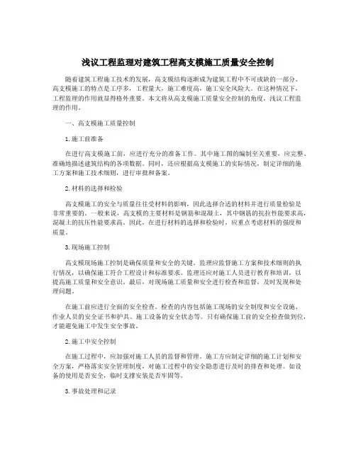 浅议工程监理对建筑工程高支模施工质量安全控制