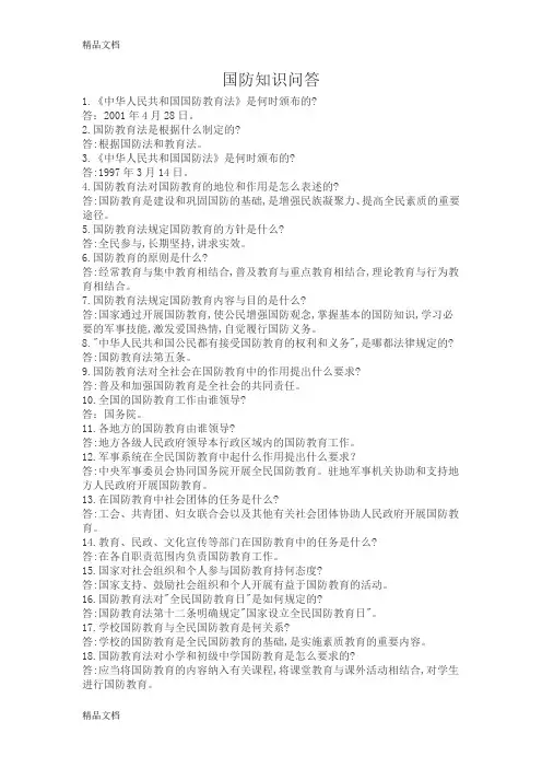 国防教育知识汇总教学提纲