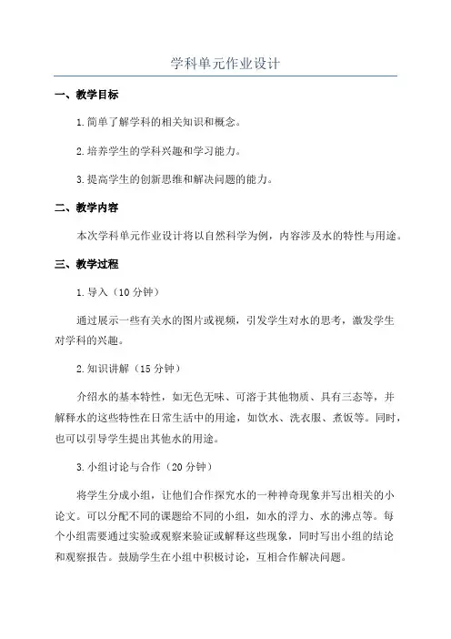 学科单元作业设计