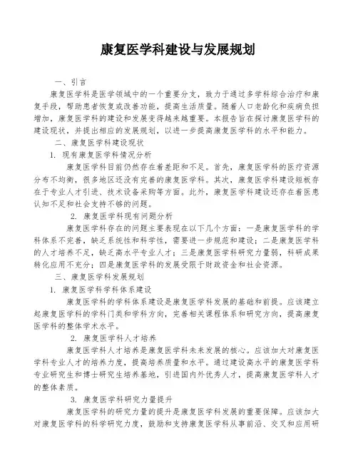 康复医学科建设与发展规划
