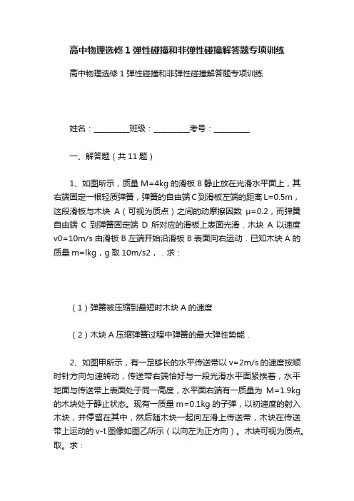 高中物理选修1弹性碰撞和非弹性碰撞解答题专项训练