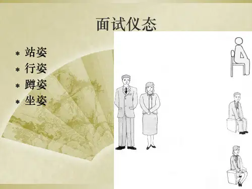 面试仪态礼仪ppt课件