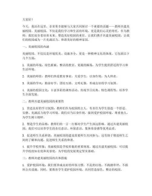 教师共建美丽校园演讲稿
