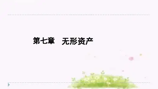中级财务会计实务第7章 无形资产