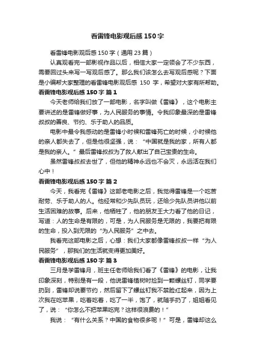 看雷锋电影观后感150字