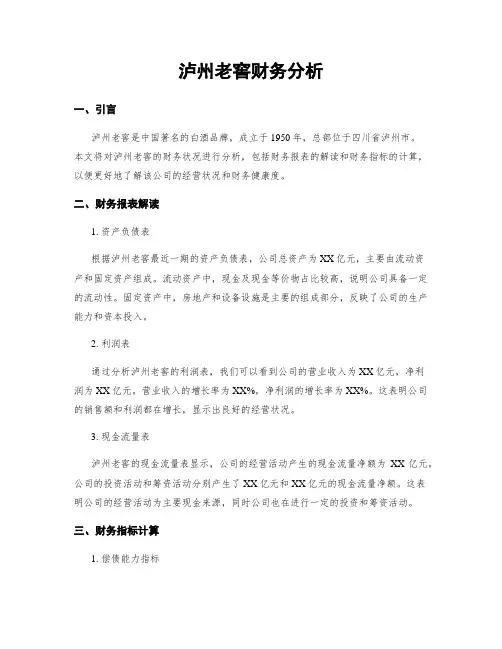 泸州老窖财务分析