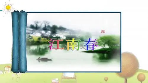 小学语文四年级下册《4古诗两首江南春春日偶成》PPT课件 (11)