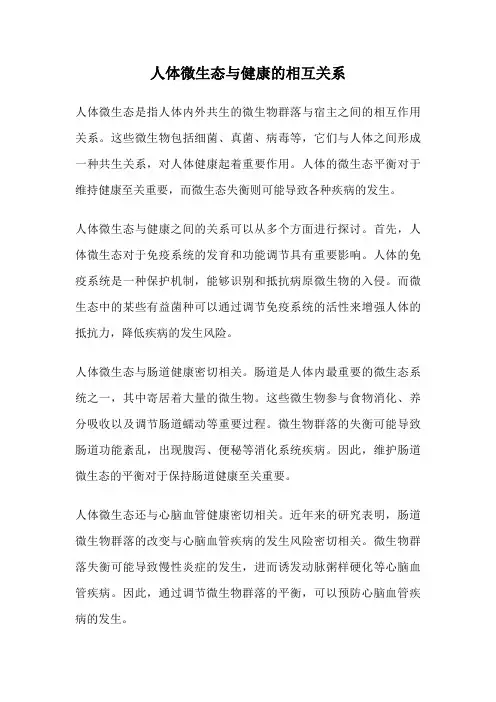人体微生态与健康的相互关系