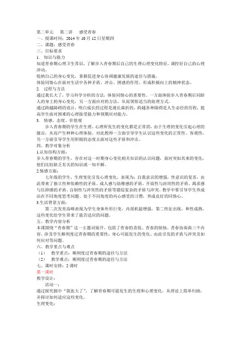 初一思品教案全册2.3感受青春