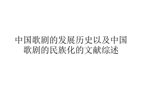 中国歌剧的发展历