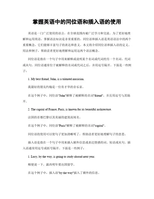 掌握英语中的同位语和插入语的使用