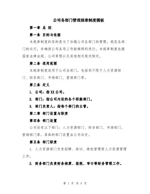 公司各部门管理规章制度模板