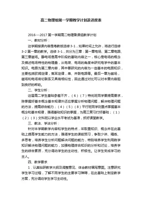 高二物理组第一学期教学计划及进度表