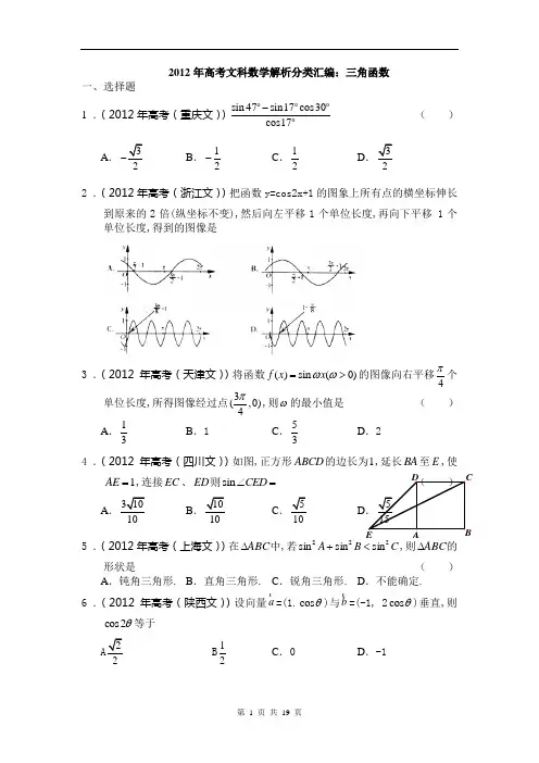 2012年高考文科数学解析分类汇编：三角函数(逐题详解)