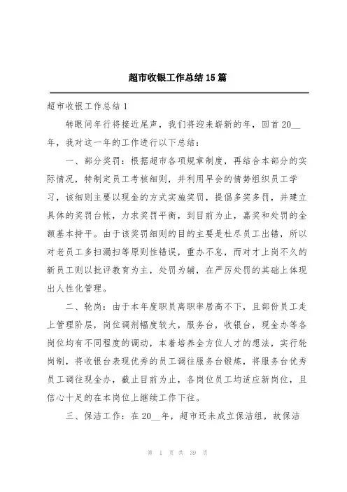 超市收银工作总结15篇