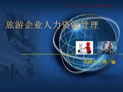 第1章 旅游企业人力资源管理概述