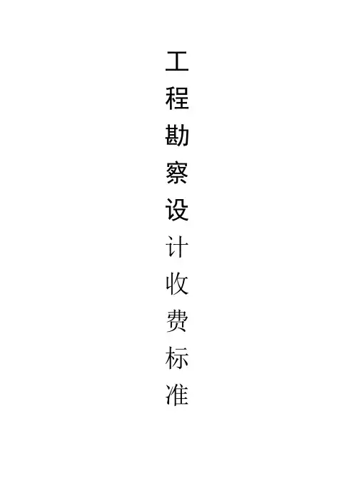 工程勘察设计收费标准(2002年修订本)