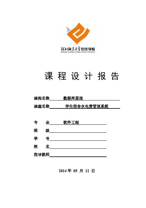 数据库课程设计——学生水电费管理系统-推荐下载