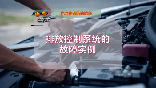 排放控制系统的故障实例