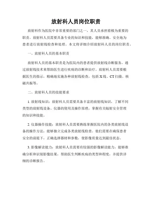 放射科人员岗位职责