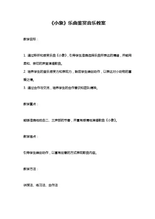 《小象》乐曲鉴赏音乐教案