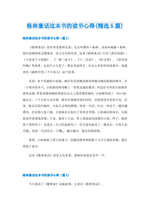 格林童话这本书的读书心得(精选5篇)