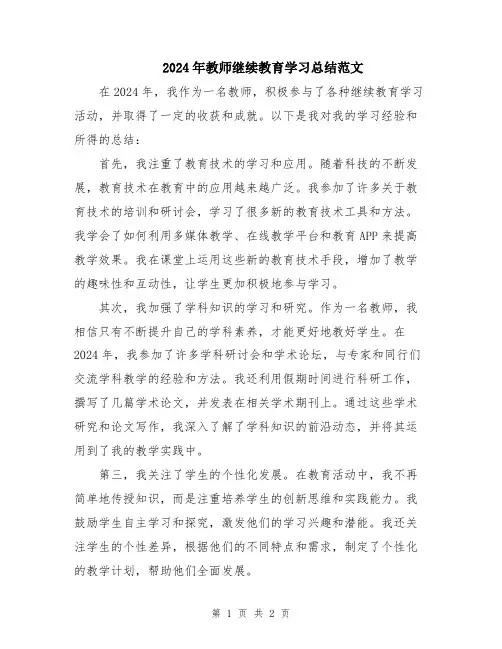 2024年教师继续教育学习总结范文