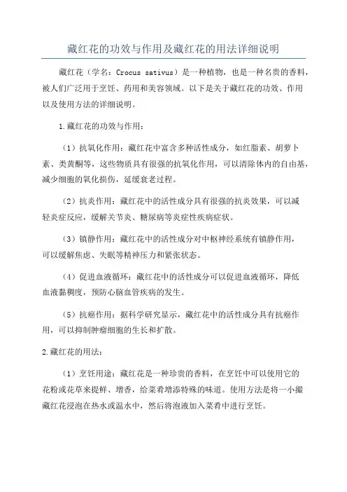 藏红花的功效与作用及藏红花的用法详细说明