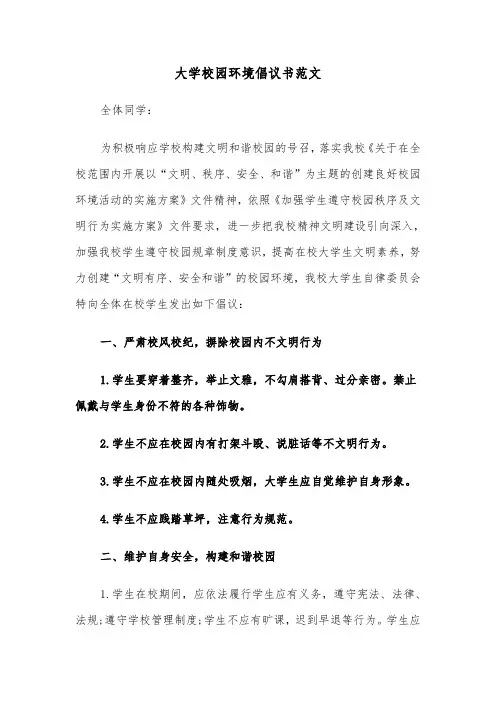 大学校园环境倡议书范文(二篇)