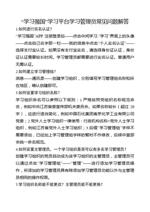 “学习强国”学习平台学习管理员常见问题解答 (2)