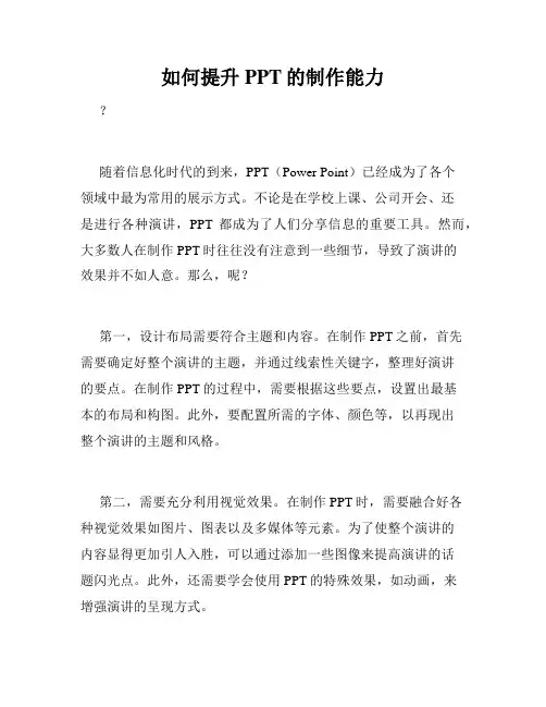 如何提升PPT的制作能力