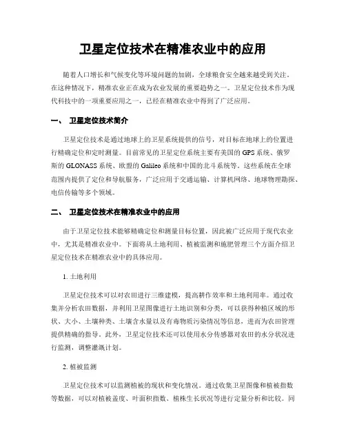 卫星定位技术在精准农业中的应用