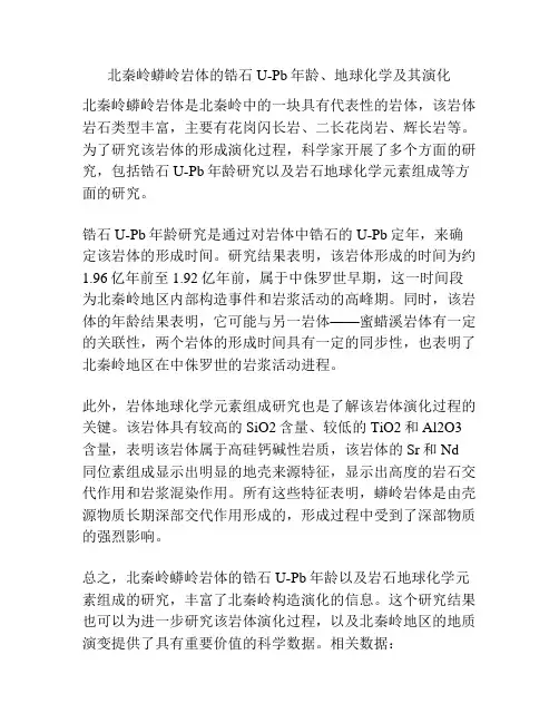 北秦岭蟒岭岩体的锆石U-Pb年龄、地球化学及其演化
