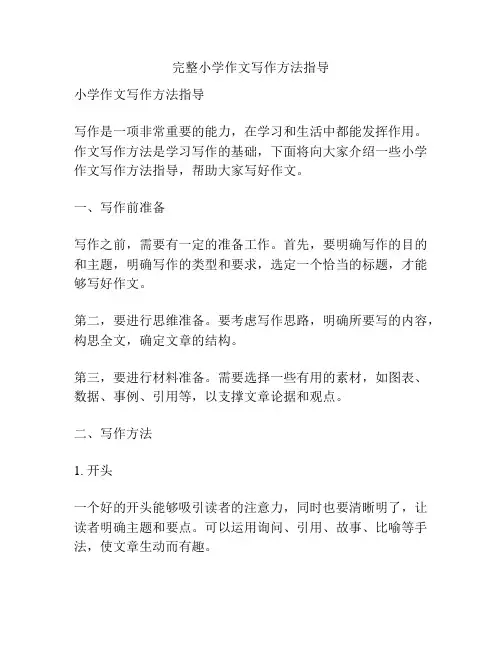 完整小学作文写作方法指导