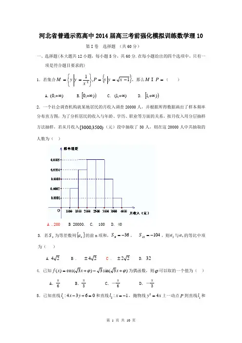 河北省普通示范高中2014届高三考前强化模拟训练数学理10