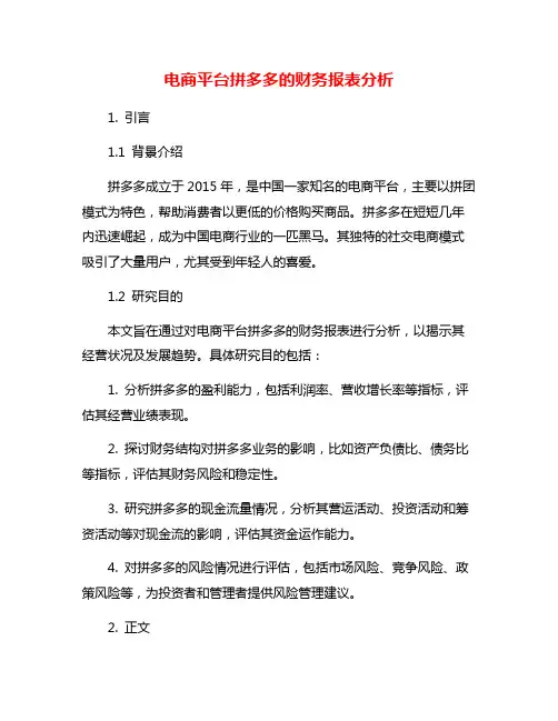 电商平台拼多多的财务报表分析