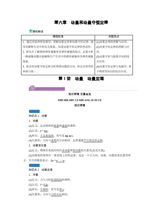2022届新教材一轮复习人教版 6.1 动量 动量定理 学案
