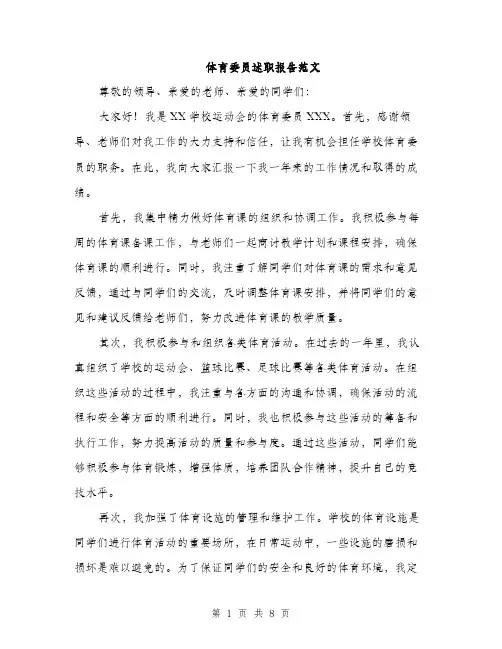 体育委员述职报告范文（三篇）